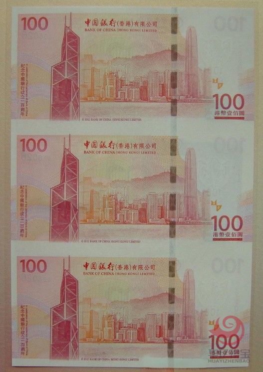 纪念中国银行成立100周年纪念钞(香港三连体)