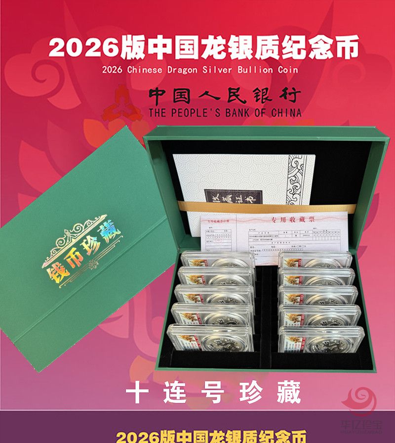 2026中国龙银质纪念币十连号