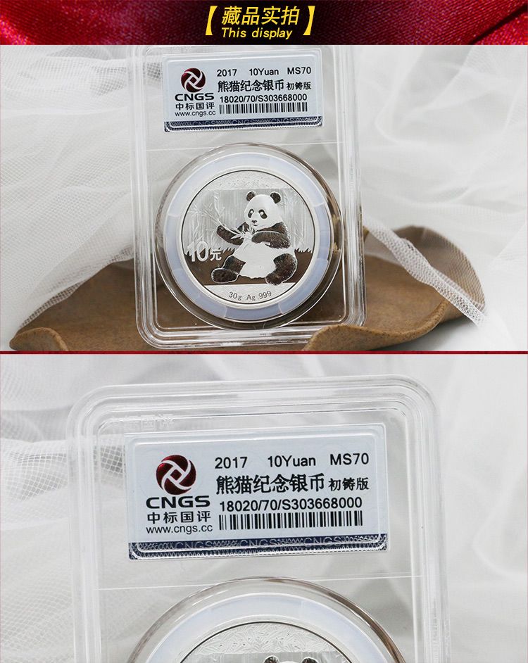 2017年熊猫30克银币纪念币中标国评(CNGS)评级MS70分初铸版