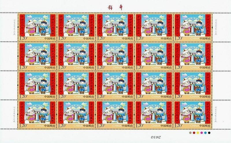 2017-2《拜年》特种邮票