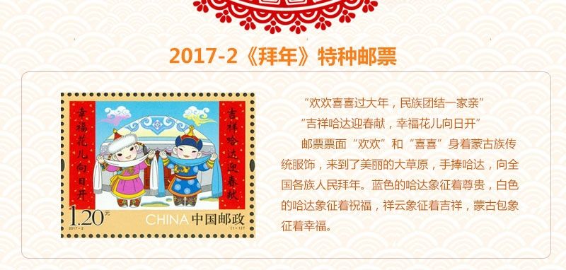 2017-2《拜年三》特种邮票 大版票